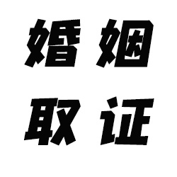 福州婚外情调查取证