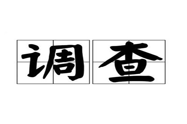 福州出轨调查取证