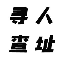 福州寻人寻址